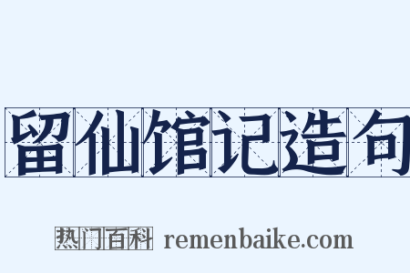 留仙馆记造句是什么意思的图片